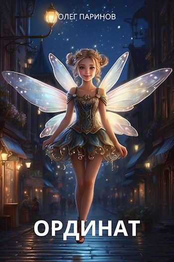 Обложка книги Ординат
