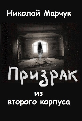 Обложка книги Призрак из второго корпуса
