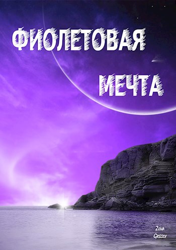 Обложка книги Фиолетовая мечта