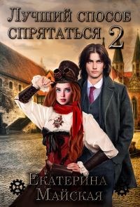 Обложка книги Лучший способ спрятаться 2