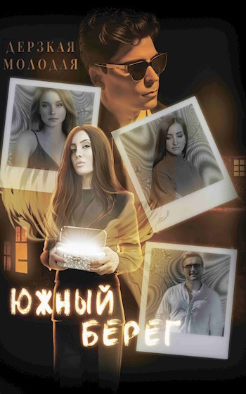 Обложка книги Южный Берег