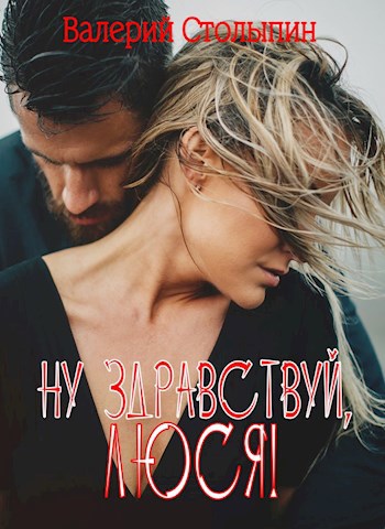Обложка книги Ну здравствуй, Люся!