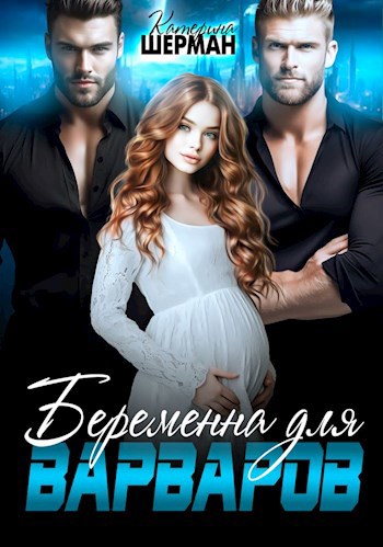 Обложка книги Беременна для варваров