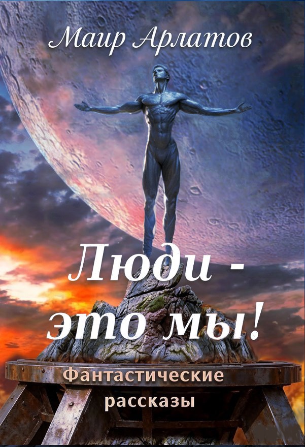 Обложка книги Люди - это мы!