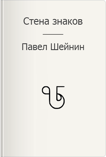 Обложка книги Стена знаков