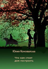 Обложка книги Что нам стоит дом построить