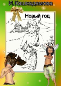 Обложка книги Новый год