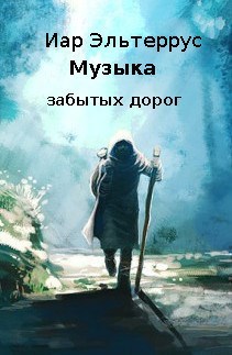 Обложка книги Музыка забытых дорог