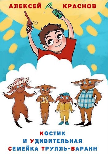 Обложка книги Костик и удивительная семейка Трулль-Баранн