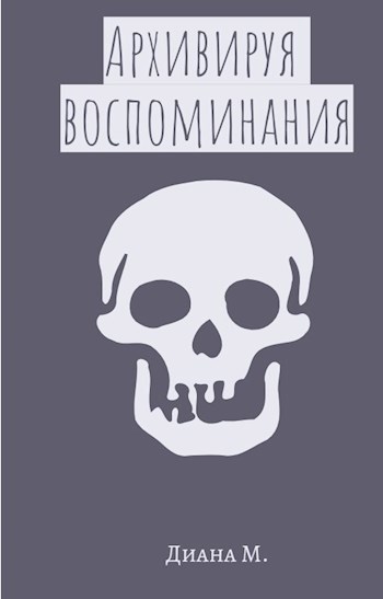 Обложка книги Архивируя воспоминания