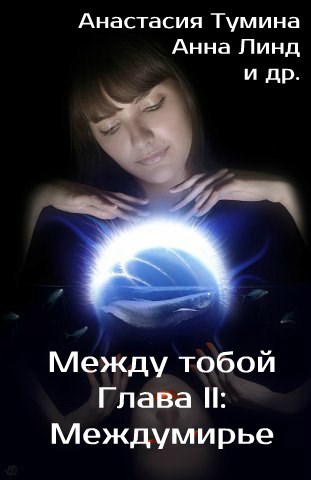 Обложка книги Между тобой. Глава II: Междумирье