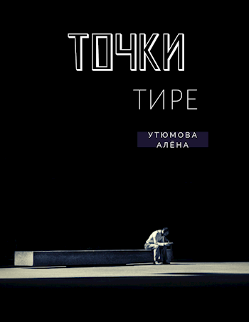 Обложка книги Точки тире