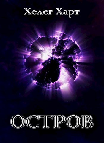 Обложка книги Остров