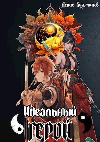 Обложка книги Идеальный герой