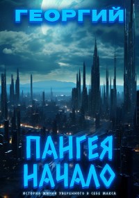Обложка книги Пангея начало