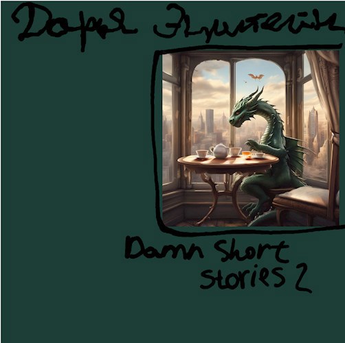 Обложка книги Damn short stories 2