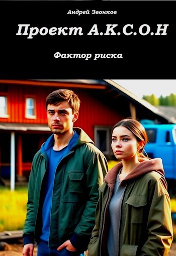 Обложка книги Проект А.К.С.О.Н.