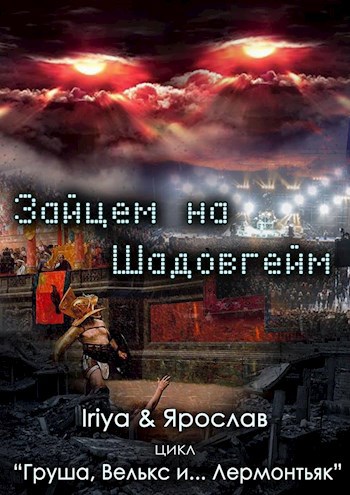 Обложка книги Зайцем на Шадовгейм