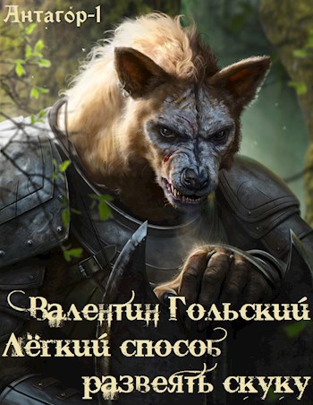 Обложка книги Лёгкий способ развеять скуку