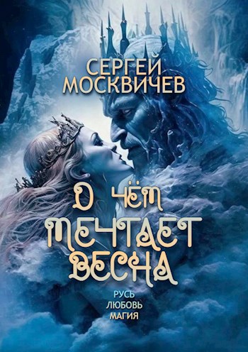 Обложка книги О чём мечтает весна