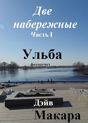 Обложка книги Две набережные Часть I Ульба (Фотоотчет от 23.03.2019)