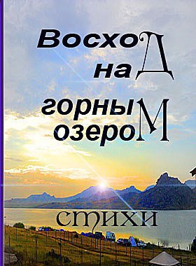 Обложка книги Восход над горным озером