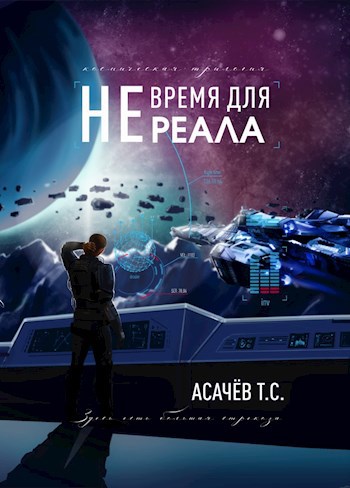 Обложка книги Не время для Реала (Трилогия)