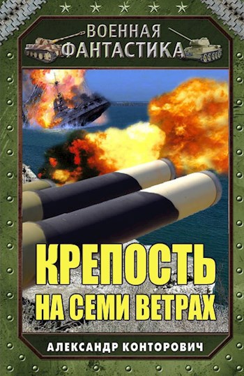 Обложка книги Крепость на семи ветрах