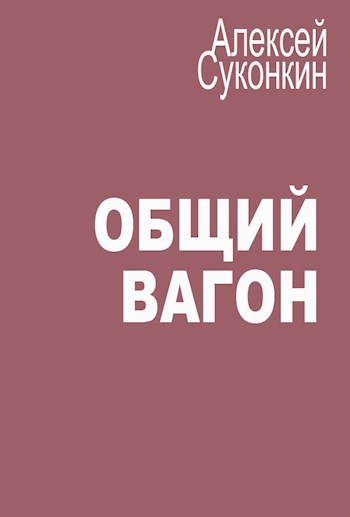 Обложка книги Общий вагон
