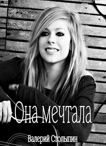 Обложка книги Она мечтала