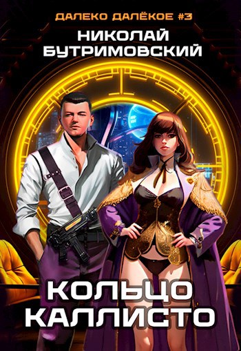 Обложка книги Кольцо Каллисто