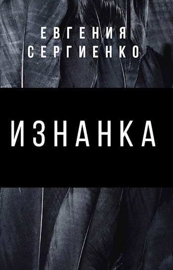 Обложка книги Изнанка