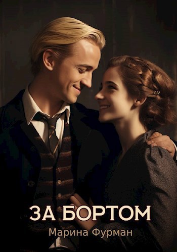 Обложка книги За бортом