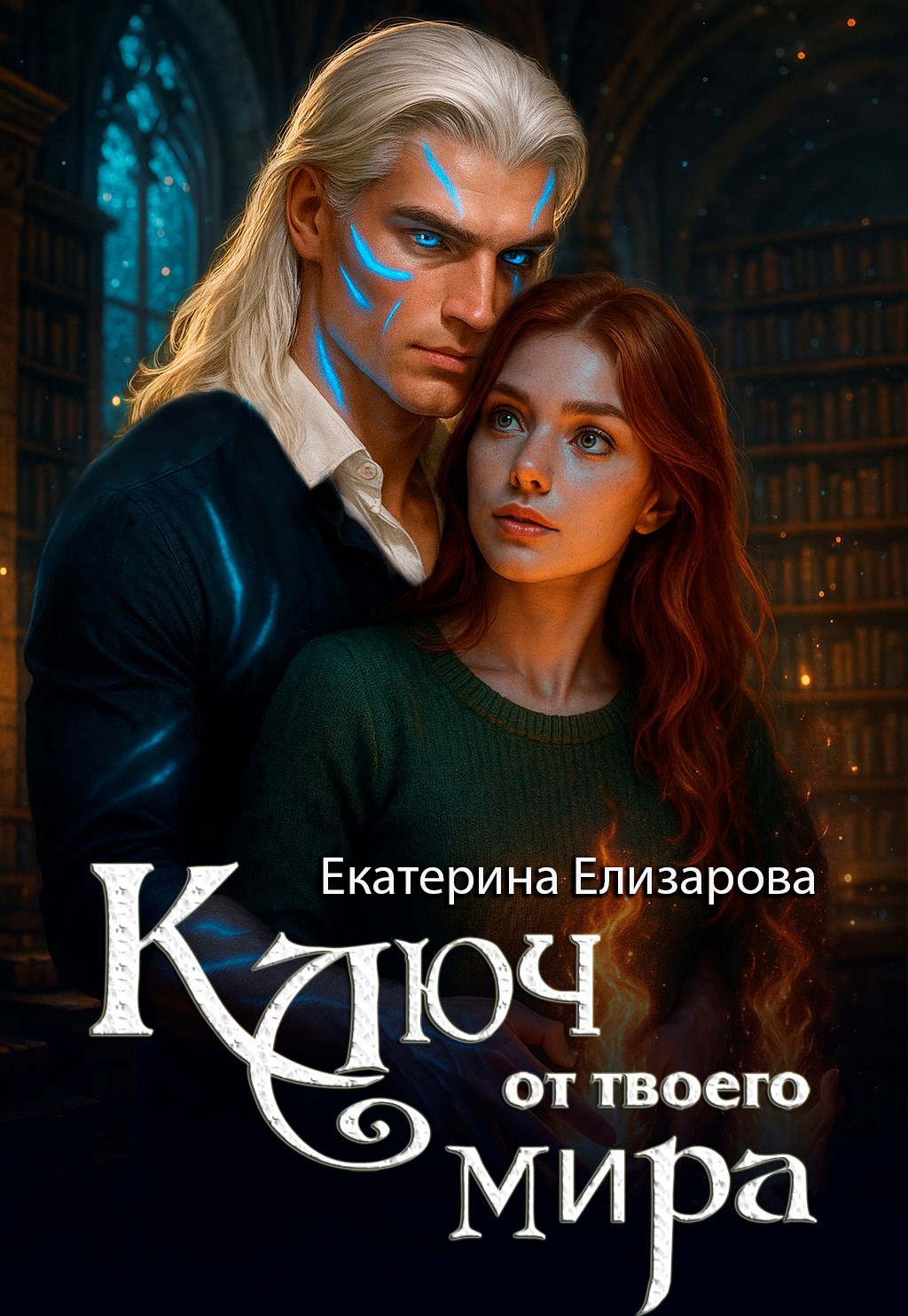 Обложка книги Ключ от твоего мира