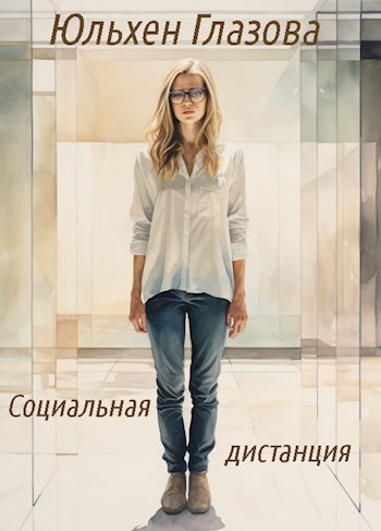 Обложка книги Социальная дистанция