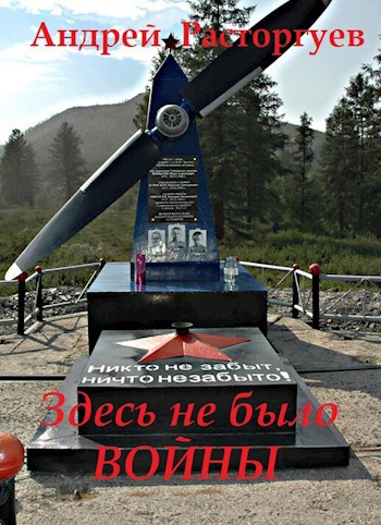 Обложка книги Здесь не было войны