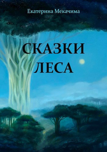 Обложка книги Сказки Леса