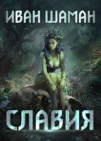 Обложка книги Славия