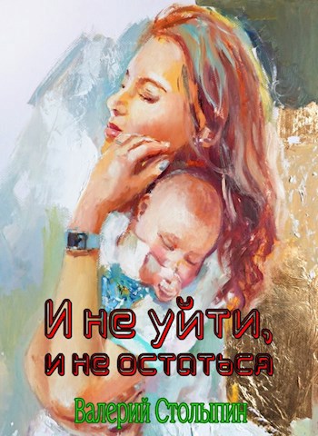 Обложка книги И не уйти, и не остаться