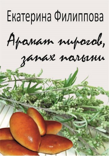 Обложка книги Аромат пирогов, запах полыни