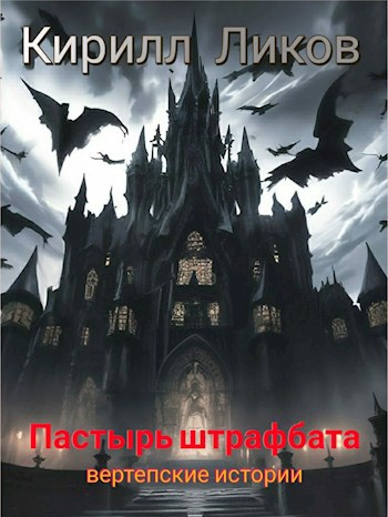 Обложка книги Пастырь штрафбата