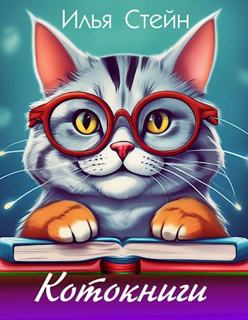 Обложка книги Котокниги