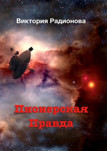 Обложка книги Пионерская правда