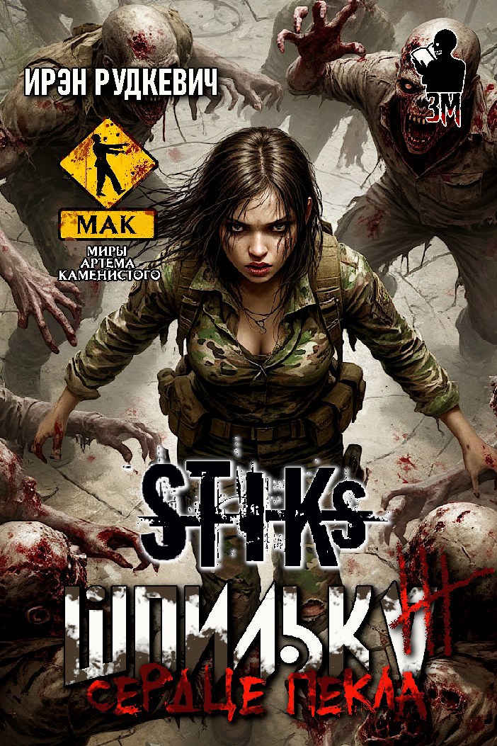 Обложка книги S-T-I-K-S. Шпилька-3. Сердце Пекла