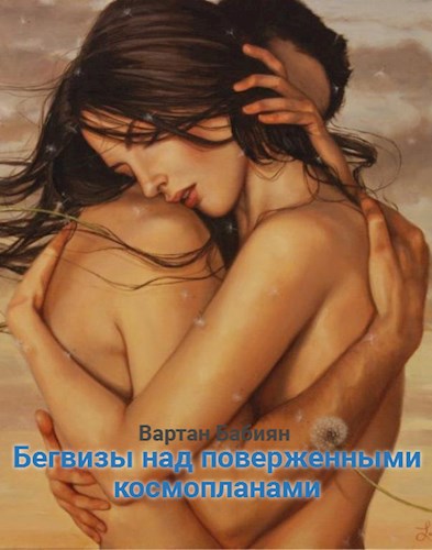 Обложка книги Бегвизы над поверженными космопланами