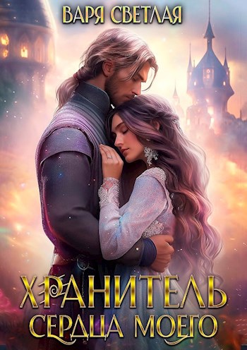 Обложка книги Хранитель сердца моего