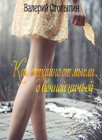 Обложка книги Как страшно от мысли о вечной ничьей
