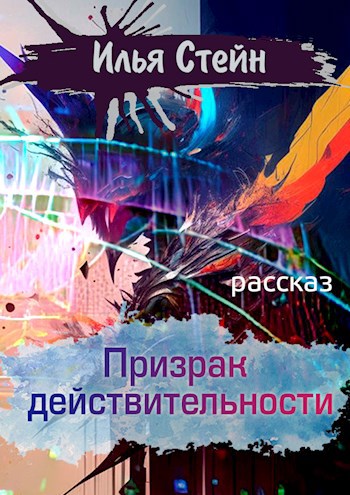 Обложка книги Призрак действительности
