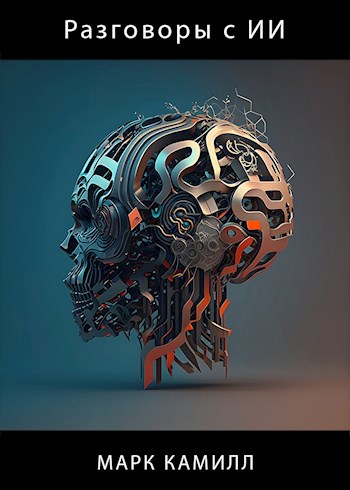Обложка книги Разговоры с ИИ