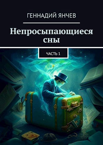 Обложка книги Непросыпающиеся сны: Часть 1